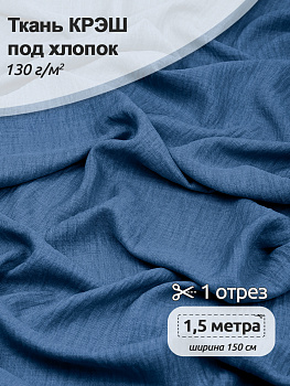 Ткань хлопок искусственный крэш 130г/м² 100%полиэстер 150 см арт.TBY.KR.28.1 28 пыльно-джинсовый 1,5 м