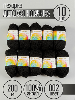 Пряжа для вязания ПЕХ Детская Новинка (100% акрил) 10х50г/200м цв.002 черный