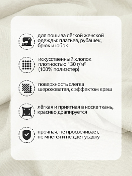 Ткань хлопок искусственный крэш 130г/м² 100%полиэстер 150 см арт.TBY.KR.02 02 белый 25 м