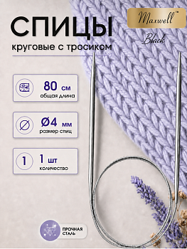 Спицы для вязания круговые на тросике Maxwell Black арт.80-40 4,0 мм /80 см