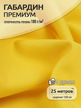 Ткань Габардин кач-во Фухуа 180 г/м² 100% полиэстер шир.150 см арт.TBY.Gbf.24102.12 цв.12 желтый рул.25м