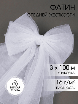 Фатин средней жёсткости 16 г/м2  100% полиэстер шир.300см  цв. 101 уп100м - белый