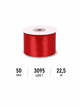 Лента атласная 50мм цв. 3095 красный Magic4Hobby уп. 22,5м (±1м)