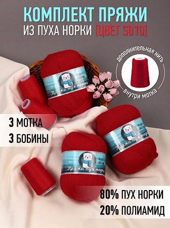 Пряжа для вязания Magic 4 Hobby Пух норки (80% пух норки, 20% полиамид) 3х50г/350м цв.S010 красный