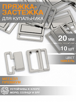 Пряжка-застежка для купальников металл TBY-122SW 20мм цв.никель уп.10шт