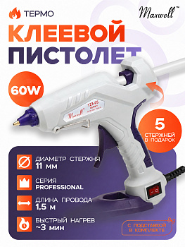 Клеевой пистолет d 11,2мм 60W Maxwell Premium 123-05