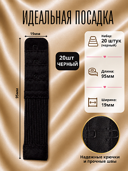 Удлинитель для бюстгальтера 1 крючок TBY.29424 1,9см цв.черный уп 20шт