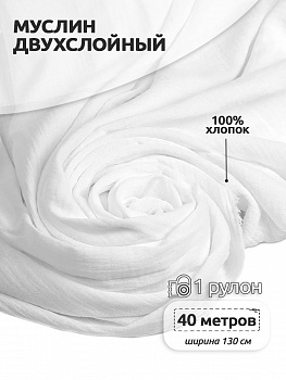 Ткань Муслин 125 г/м² 100% хлопок шир.130 см арт.TBY.Mus.24723.02 цв.02 белый рул.40м