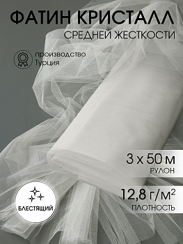 Фатин Кристалл средней жесткости блестящий арт.K.TRM шир.300см, 100% полиэстер цв. 04 К уп.50м - молочный