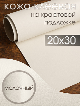 Экокожа самоклеющаяся (заплатка) арт.LF1 цв.молочный р.20х30см
