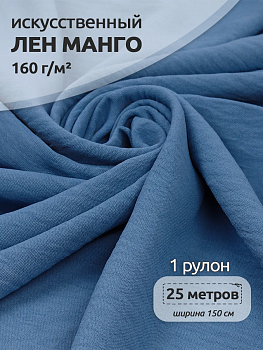 Ткань Лен искусственный Манго 160 г/м² 100% пэ TBY.Mg.09 цв.голубой рул.25м
