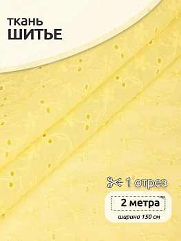 Ткань шитье 100 г/м² 100% хлопок шир.150 см арт.TBY.Emb.8067.15 цв.15 желтый уп.2м