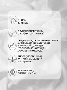 Ткань Муслин 125 г/м² 100% хлопок шир.130 см арт.TBY.Mus.24723.02 цв.02 белый рул.40м