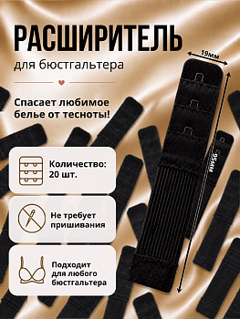 Удлинитель для бюстгальтера 1 крючок TBY.29424 1,9см цв.черный уп 20шт