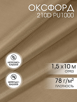 Ткань Оксфорд 210D PU1000 TBY 78г/м² 100% пэ шир.150см S007 бежевый уп.10м