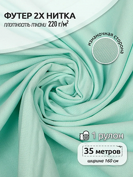 Футер 2х нитка петля Поликоттон стрейч 220г/м² Twill French Terry цв.S822 мятный в рулоне 35м