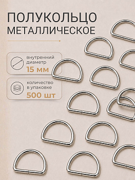 Полукольцо металлическое TSW 15х 2,2мм цв. никель уп. 500шт