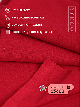 Ткань Бязь 262 гладкокрашенная ГОСТ 142 г/м² 100% хлопок шир.150 см арт.Bz.15300 красный уп.2м