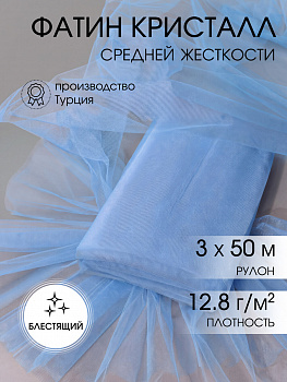 Фатин Кристалл средней жесткости блестящий арт.K.TRM шир.300см, 100% полиэстер цв. 26 К уп.50м - бледно-голубой