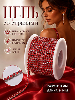 Цепь со стразами арт.TBY.06.SS10-6, цв.RED/SILVER, 3 мм, уп.9,14м (10 ярдов)