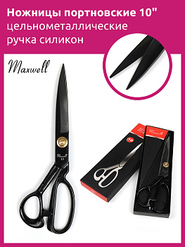 Maxwell Black ножницы портновские 10" 260*125 цельнометалл. ручка силикон