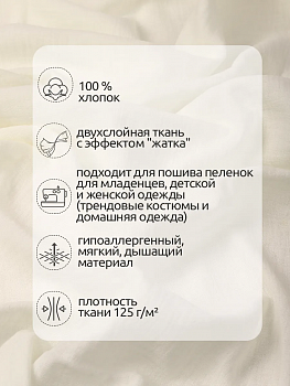 Ткань Муслин 125 г/м² 100% хлопок шир.130 см арт.TBY.Mus.24723.06 цв.06 молочный уп.2м