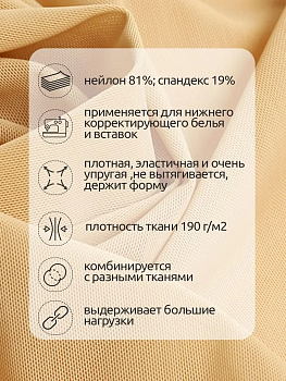 Сетка эластичная утягивающая KRUZHEVO арт.OLG008 190г/м² ш.152см цв.бежевый (15-1214 TCX) рул.20-30кг (1кг ≈ 3,35м)