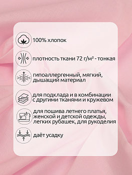 Ткань Батист 72 г/м² 100% хлопок шир.150 см арт.TBY.Bt.18 цв.св.розовый рул.25м