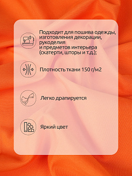 Ткань габардин 150г/м² 150см цв.157 оранжевый уп.1м
