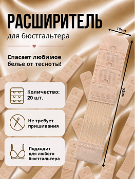 Удлинитель для бюстгальтера 1 крючок TBY.29425 1,9см цв.бежевый уп 20шт