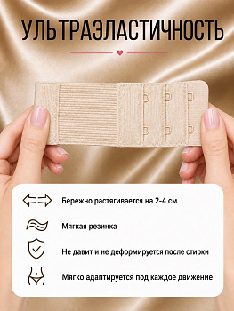 Удлинитель для бюстгальтера 2 крючка TBY.29428 3,2см цв.бежевый уп 20шт