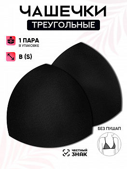 Чашечки-вкладыши треугольные р.12 B (S) без пуш-ап TBY-07 черный 03 уп.1 пара