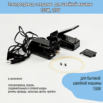 Электропривод с педалью  для швейной машины 150W, 220V