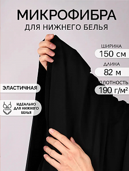 Микрофибра для нижнего белья KRUZHEVO арт.OLG061 плотн.190 г/м² шир.150см цв.170 черный рул.25-30кг (1кг ≈ 3,28м)