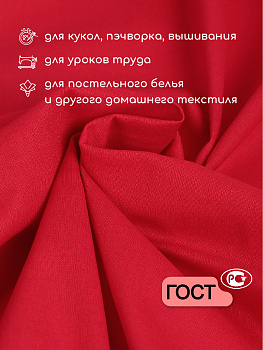 Ткань Бязь 262 гладкокрашенная ГОСТ 142 г/м² 100% хлопок шир.150 см арт.Bz.15300 красный уп.2м
