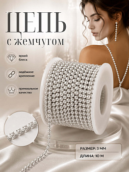 Цепь с жемчугом арт.TBY.05.03.S-1, цв.WHITE/SILVER, 3 мм, уп.10 м