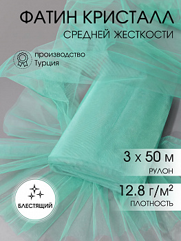 Фатин Кристалл средней жесткости блестящий арт.K.TRM шир.300см, 100% полиэстер цв. 24 К уп.50м - св.мята