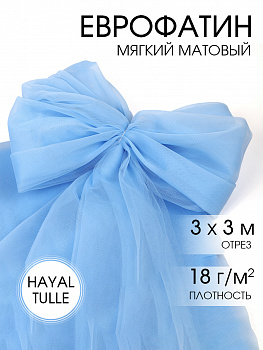 Еврофатин мягкий матовый Hayal Tulle арт.HT.S шир.300см, 100% полиэстер цв.68 уп.3м - небесно-голубой
