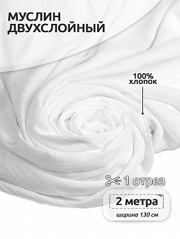 Ткань Муслин 125 г/м² 100% хлопок шир.130 см арт.TBY.Mus.24723.02 цв.02 белый уп.2м