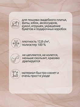 Фатин Кристалл средней жесткости блестящий арт.K.TRM шир.300см, 100% полиэстер цв.84 уп.50м - бежевый