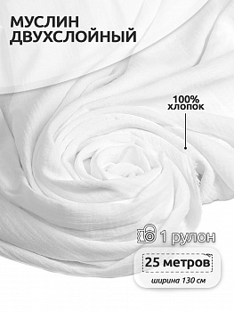 Ткань Муслин 125 г/м² 100% хлопок шир.130 см арт.TBY.Mus.24723.02 цв.02 белый рул.25м