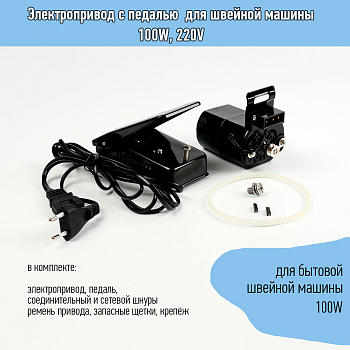 Электропривод с педалью  для швейной машины 100W, 220V