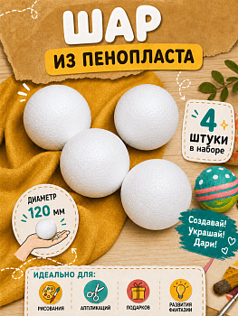 Набор шаров из пенопласта 120 мм (уп.4шт)
