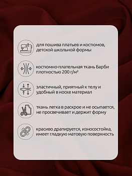 Ткань Барби 200 г/м² 94% пэ, 6% спандекс шир.150см арт.TBY.Br.4 цв.бордовый уп.2м
