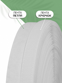 Лента липучка 16мм пришивная TBY белый F101 уп.25м пара (кач.В)
