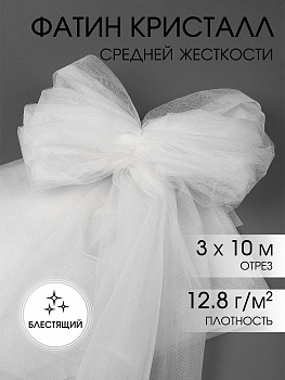Фатин Кристалл средней жесткости блестящий арт.K.TRM шир.300см, 100% полиэстер цв. 01 К уп.10м - белый