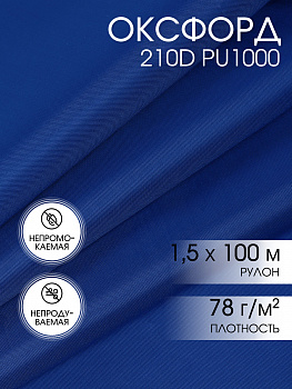 Ткань Оксфорд 210D PU1000 78г/м² 100% пэ шир.150см 981 василек рул.100м