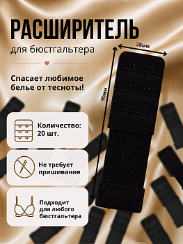 Удлинитель для бюстгальтера 2 крючка TBY.29430 3,8см цв.черный уп 20шт