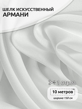 Ткань шелк Армани 90г/м² 97% ПЭ 3% Спандекс шир.150см арт.TBYArm-001 цв.01 белый уп.10м