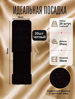 Удлинитель для бюстгальтера 2 крючка TBY.29430 3,8см цв.черный уп 20шт